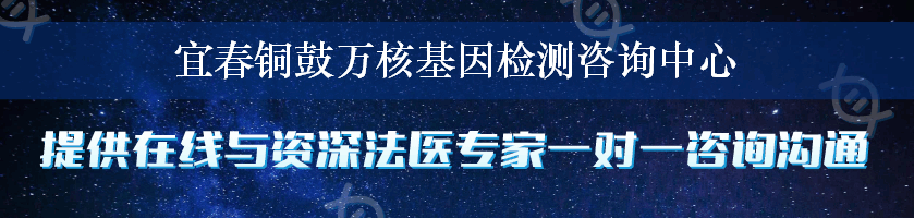 宜春铜鼓万核基因检测咨询中心